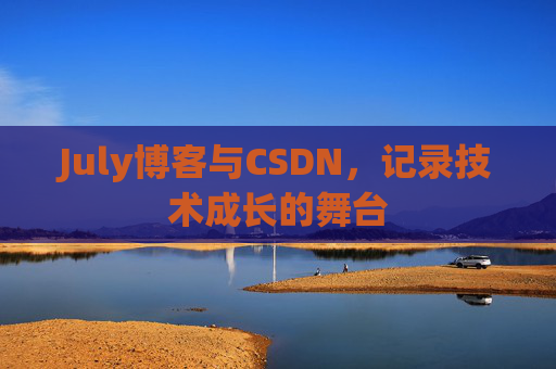 July博客与CSDN，记录技术成长的舞台